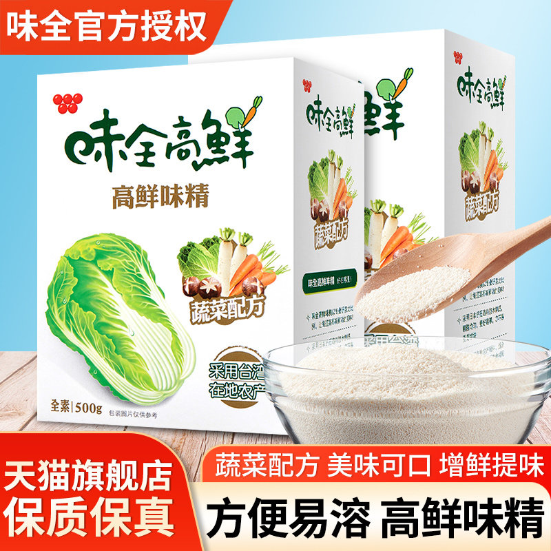 台湾味全高鮮味精500g盒装商用鲜蔬调味料食用增鲜速溶蔬菜鲜味粉