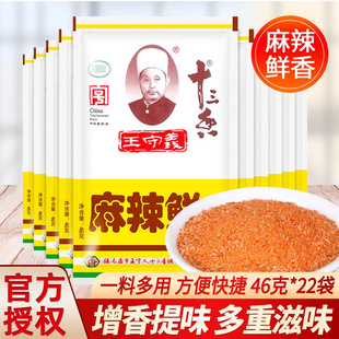 旗舰店王守义麻辣鲜调味料46g 22包商用十三香烧烤料煮面汤料炒菜