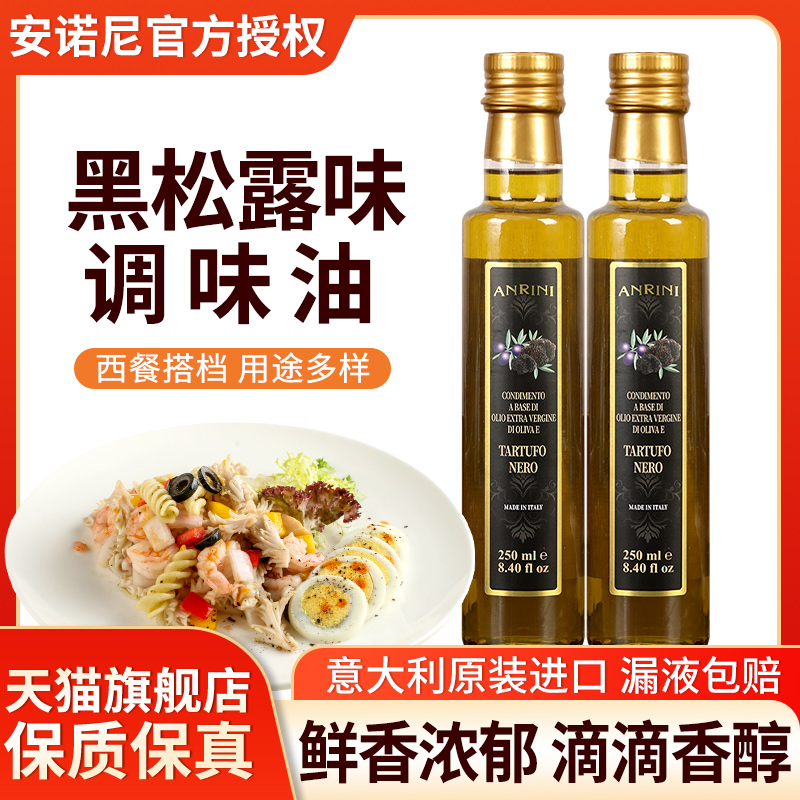 安诺尼黑松露味调味油