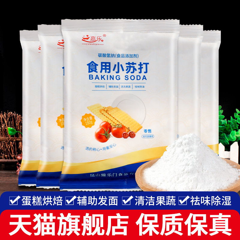 嘉乐食用小苏打180g*5袋家用烘焙清洗果蔬食品级碳酸氢钠苏打粉,粮油调味/速食/干货/烘焙,小苏打,淘宝优惠券,粉丝福利购,淘宝优惠卷