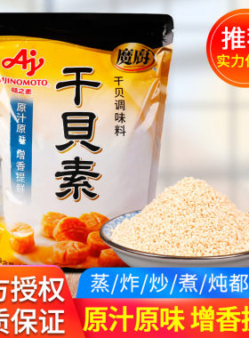 旗舰味之素魔厨干贝素调味料1kg高汤海鲜素炖汤海鲜炒菜火锅汤料