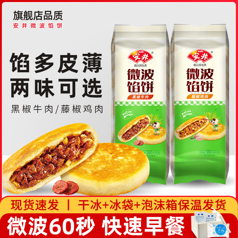 安井微波馅饼560g速冻半成品早餐速食肉夹馍黑椒牛肉藤椒鸡肉饼使用感如何?