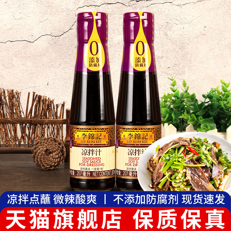 正宗李锦记凉拌汁207ml 小瓶家用芝麻油醋汁海蜇水煮菜凉拌菜调料