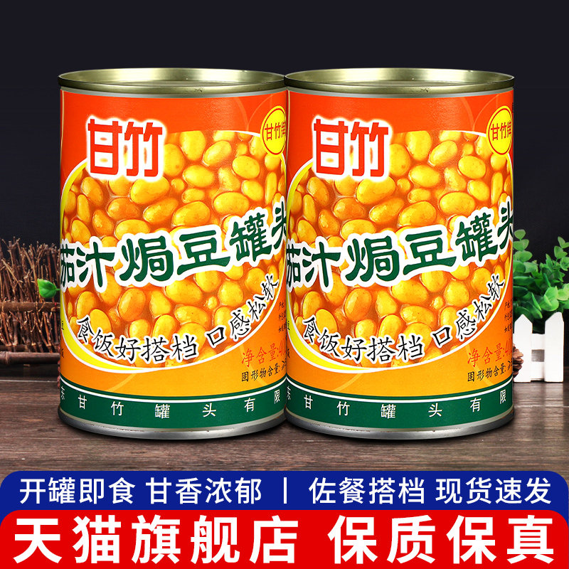 甘竹茄汁焗豆402g*2罐西式早餐焗饭意面配料家用即食番茄黄豆罐头