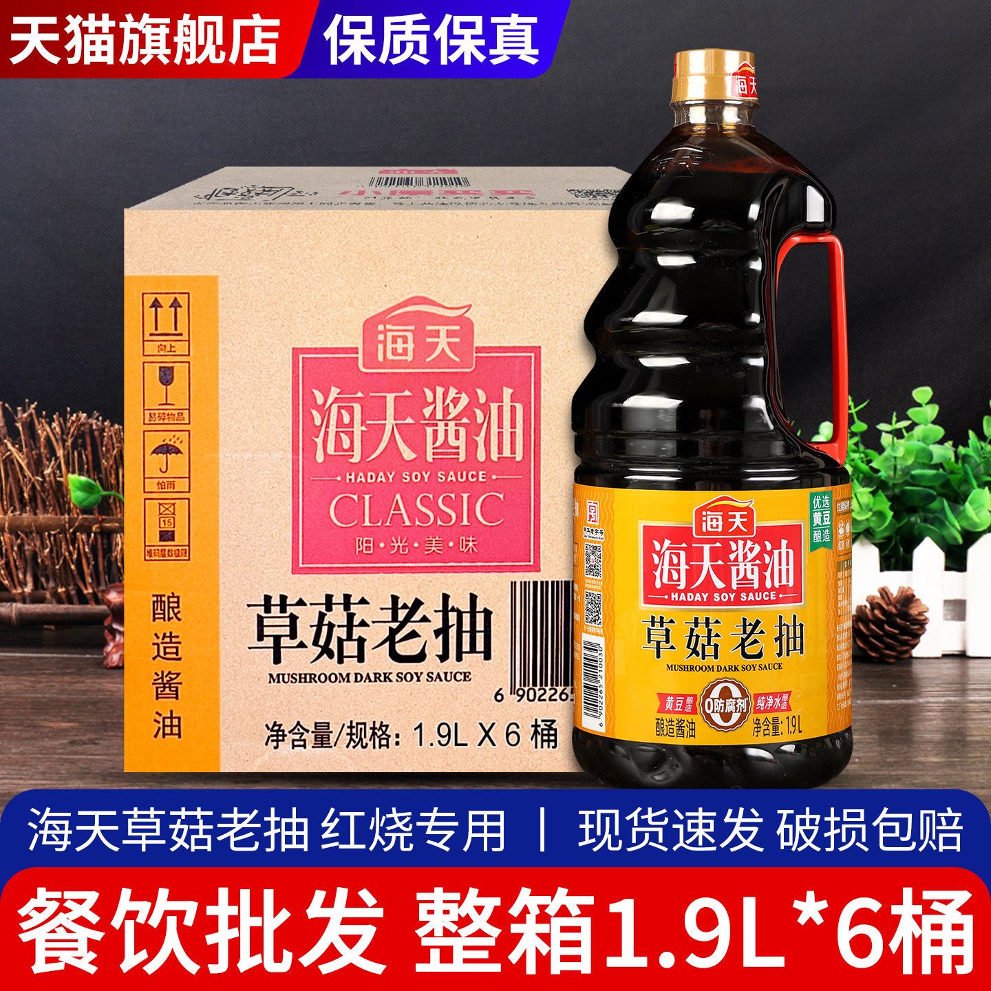 海天草菇老抽1900ml*6大桶商用红烧炒菜上色调味品酿造酱油旗舰店