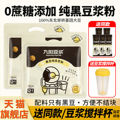 旗舰九阳豆浆黑豆纯豆浆粉无添加脂无糖精营养早餐专用冲泡冲饮旗
