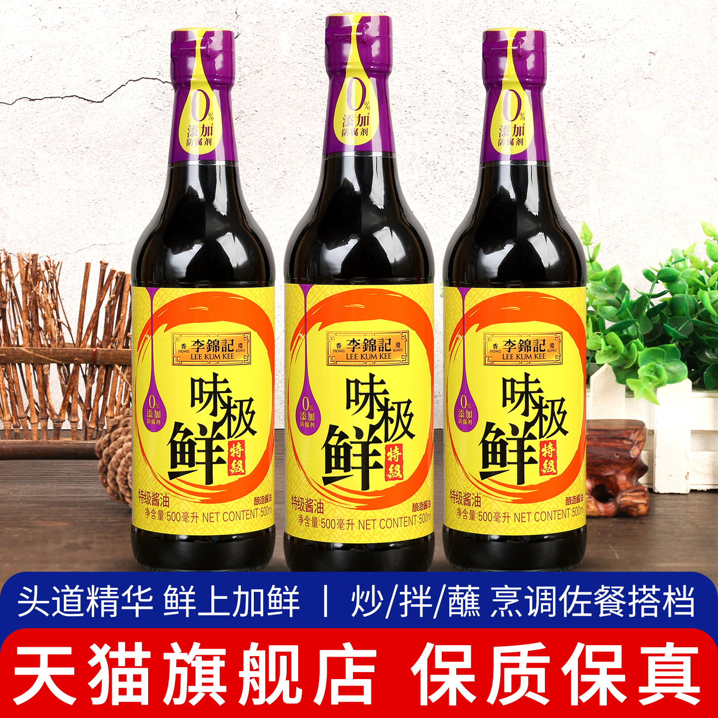 李锦记味极鲜特级酱油凉拌炒菜