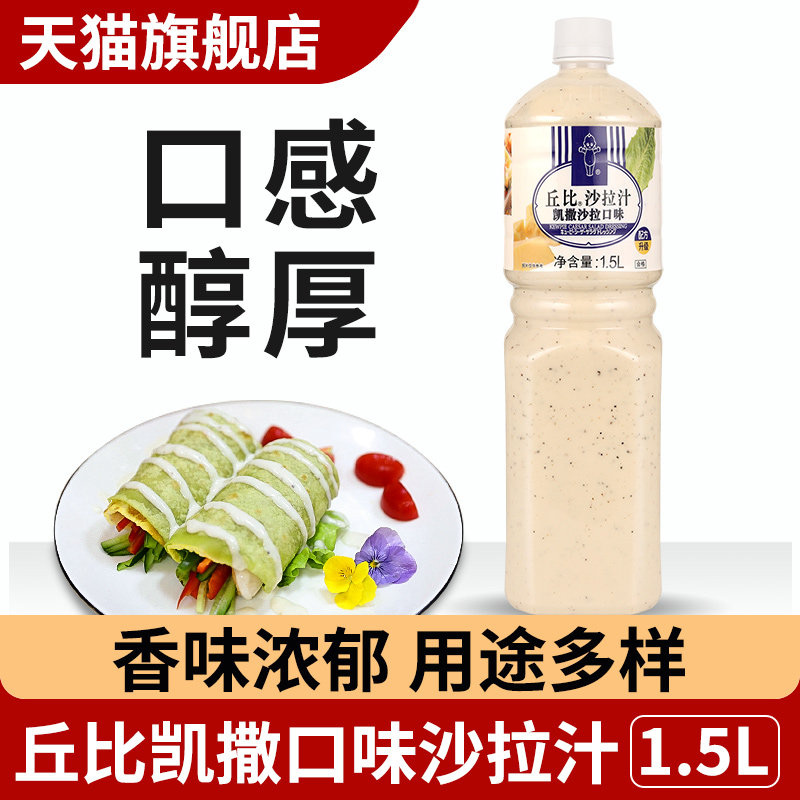 丘比美式凯撒沙拉酱1.5L蔬菜水果沙拉汁日式芝士大拌菜汁火锅蘸料