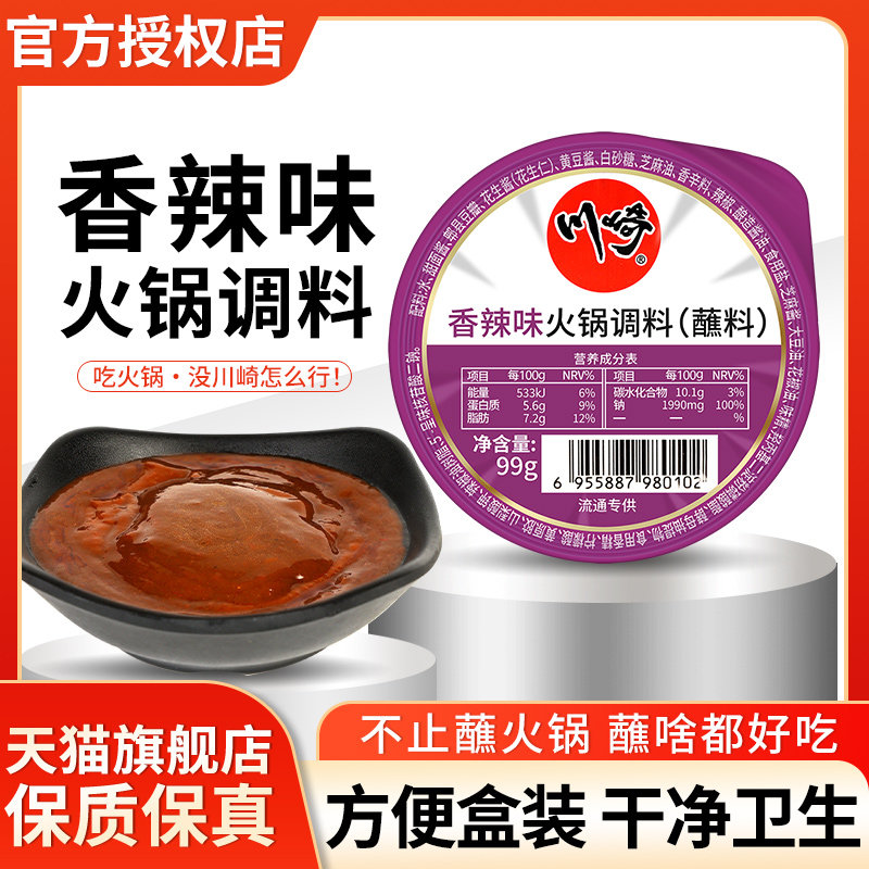 川崎火锅蘸料香辣味99g 满10盒包邮 火锅底料油碟蘸酱沾料小包装