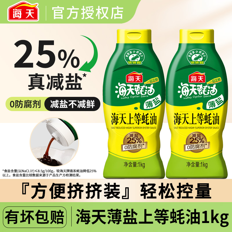 海天薄盐上等蚝油炒菜火锅蘸料