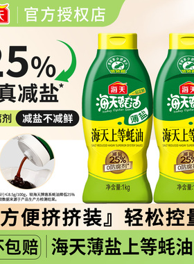 海天薄盐上等蚝油1kg家用炒菜烹饪火锅蘸料0添加防腐剂挤挤装耗油