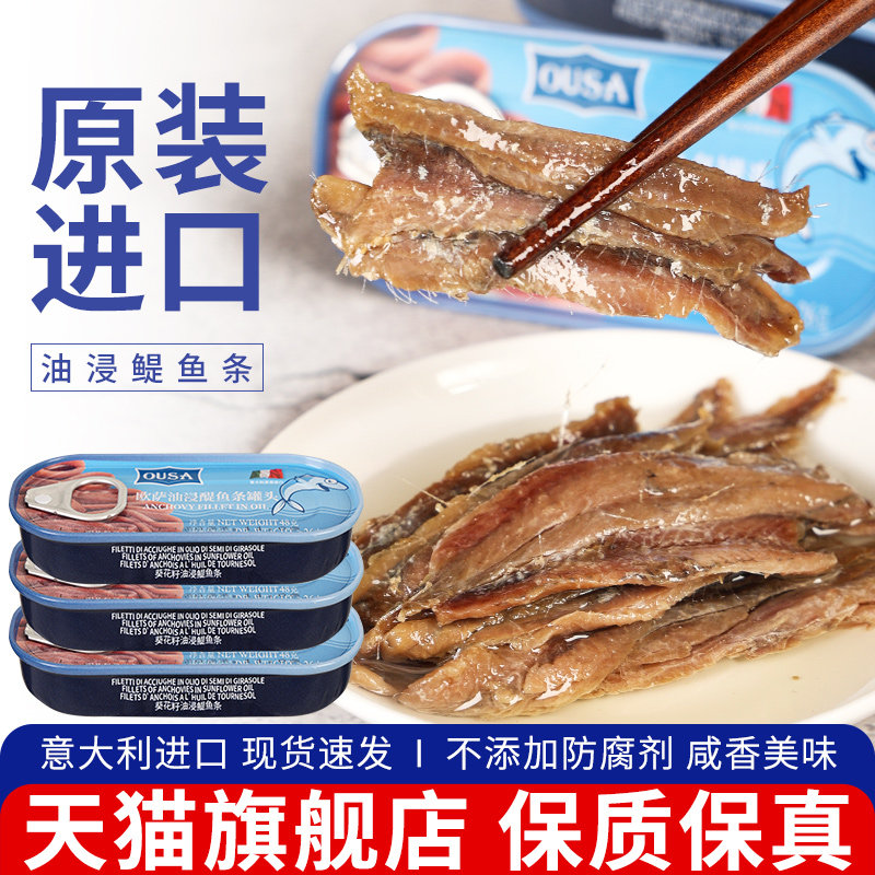 欧萨油浸鳀鱼条罐头48g*3 意大利进口寿司沙拉食材即食下饭银鱼柳