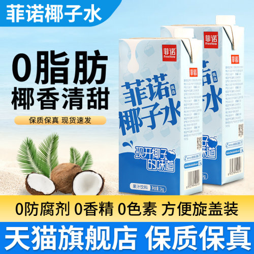 菲诺椰子水0脂肪果汁椰青水饮料