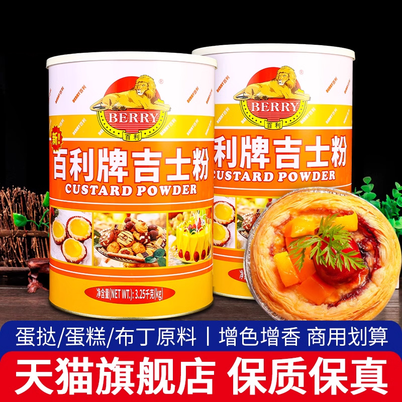 百利速溶吉士粉卡士达粉商用烘焙