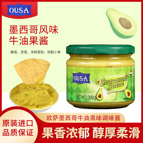 欧萨进口牛油果味调味酱鳄梨酱