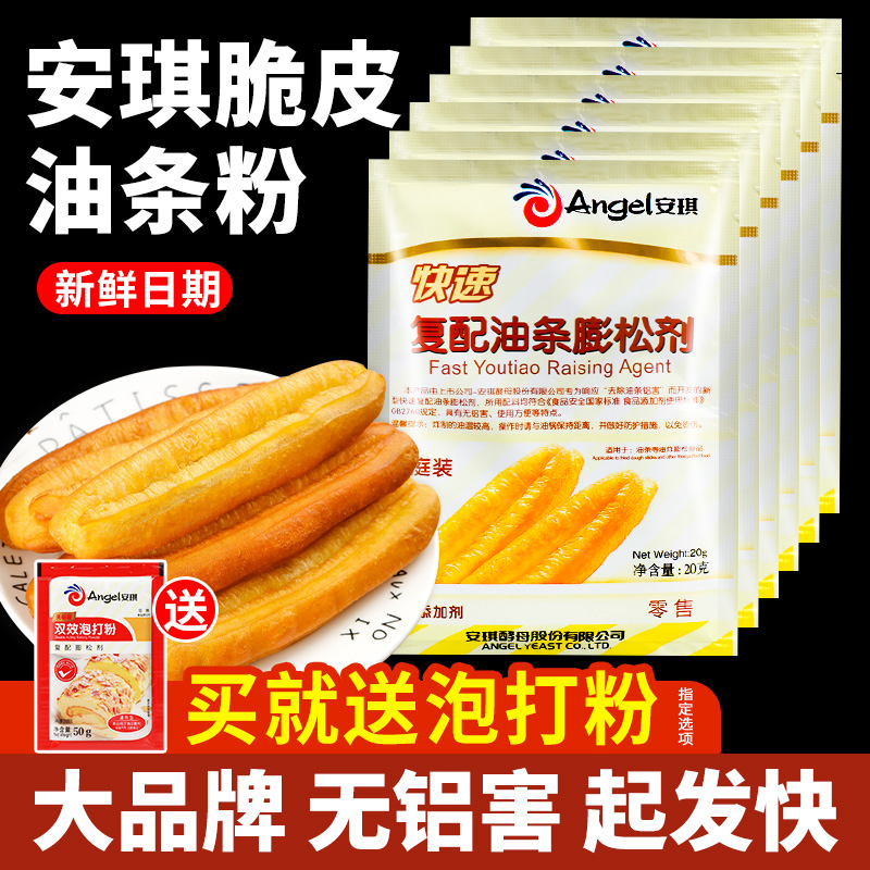 安琪油条膨松剂家用小包复配脆皮