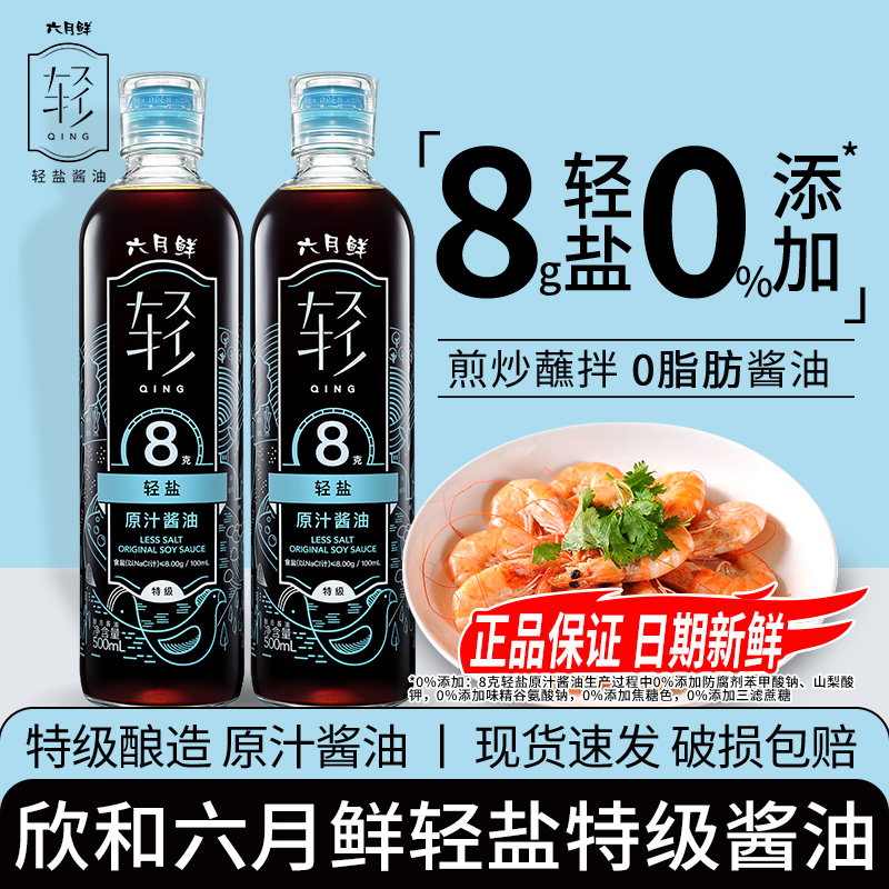 欣和六月鲜8克轻盐特级酱油儿童专用500ml*2小瓶0添加防腐减盐