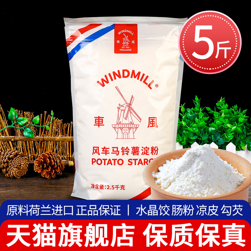 风车牌纯生粉马铃薯淀粉勾芡商用