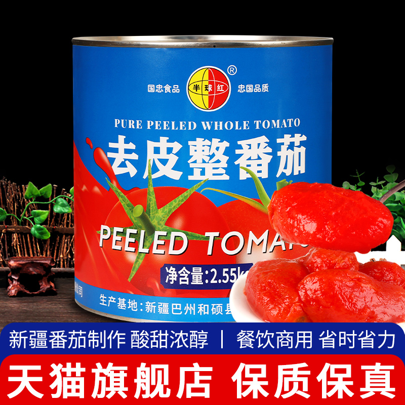 半球红去皮整番茄新疆蕃茄酱罐头