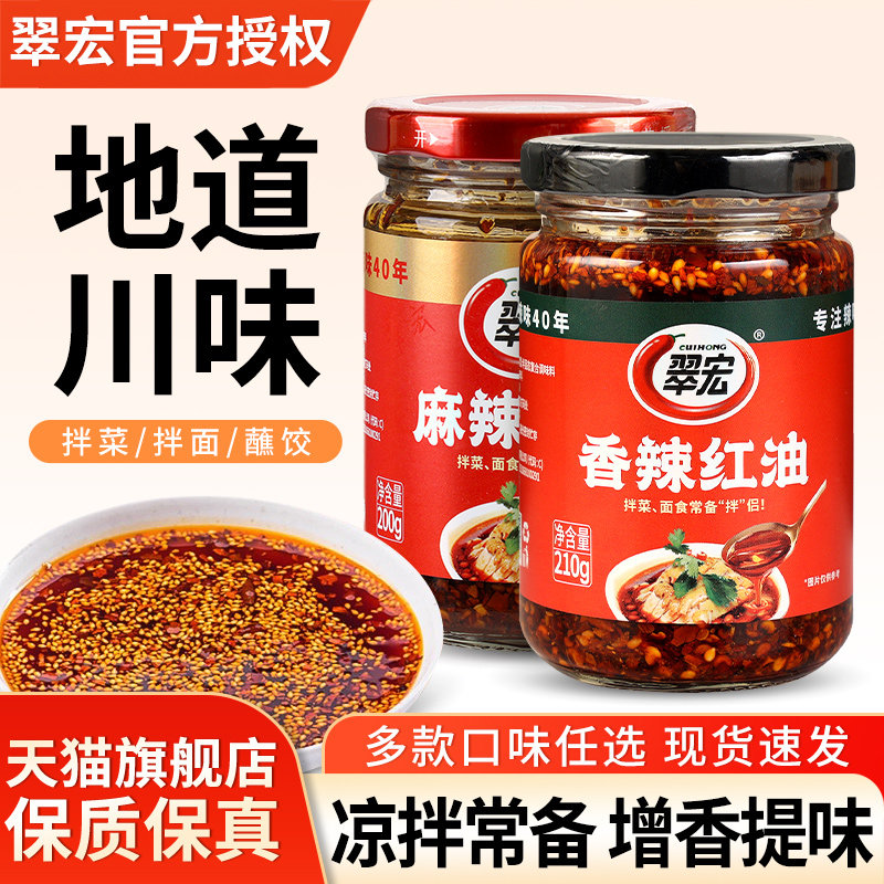 翠宏香辣红油麻辣红油翠红辣椒油图片