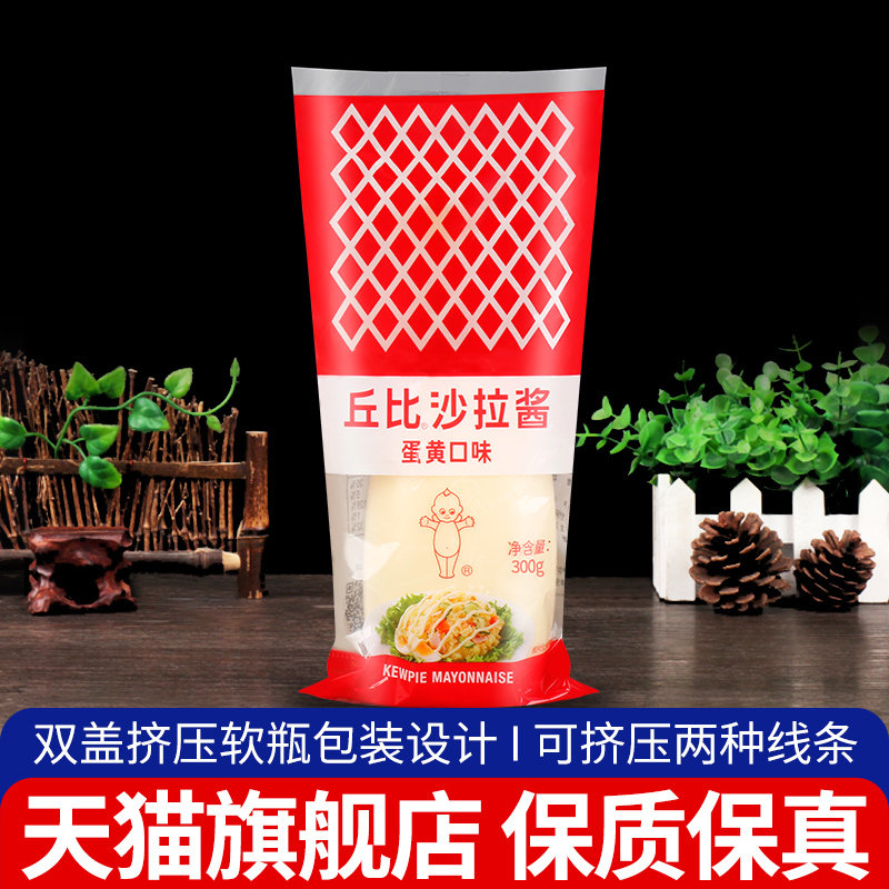 丘比沙拉酱蛋黄酱300g挤压瓶装家用蔬菜水果色拉汁寿司烘焙面 面