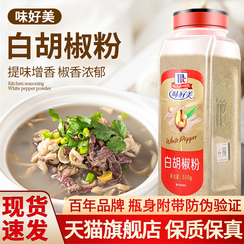 味好美白胡椒粉煲汤调味烧烤调料