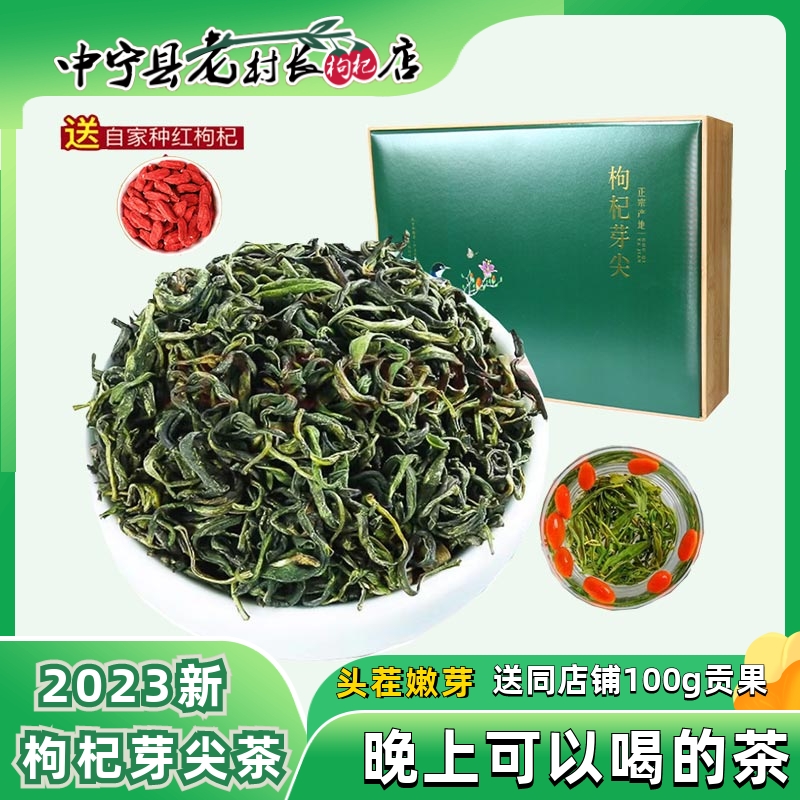 枸杞茶养生茶枸杞芽尖茶礼盒宁夏