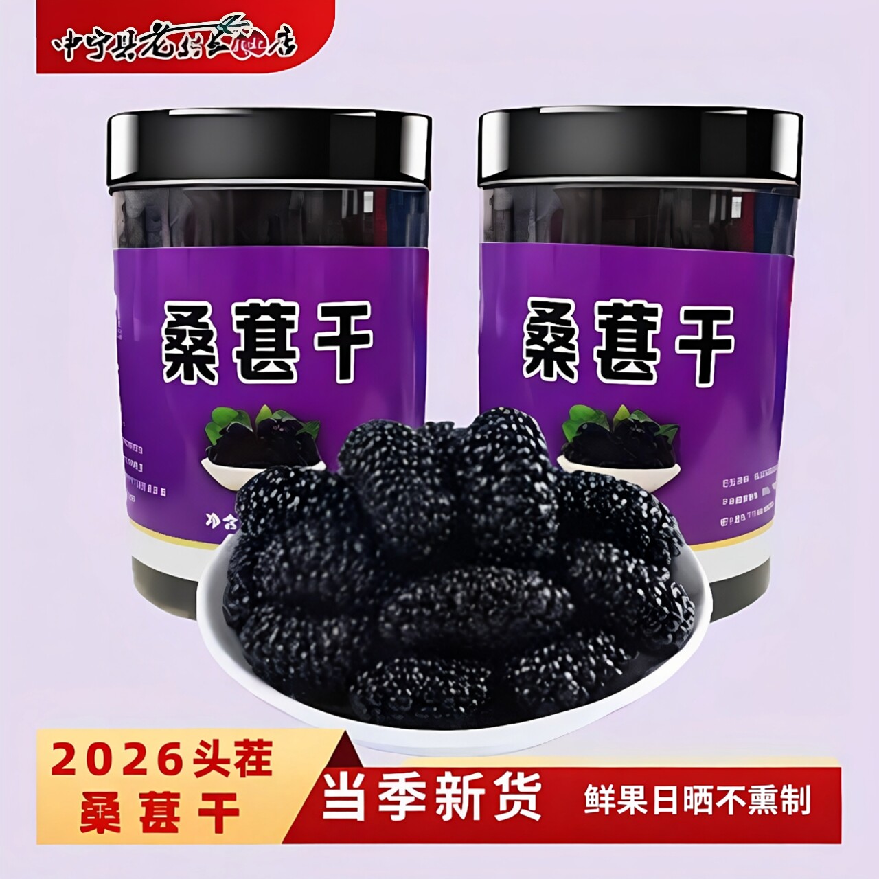 新疆无添加桑葚干500g优选黑桑葚新货大颗粒泡水即食干净无杂