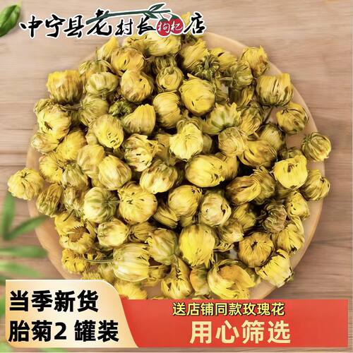 老村长无熏染胎菊菊花茶
