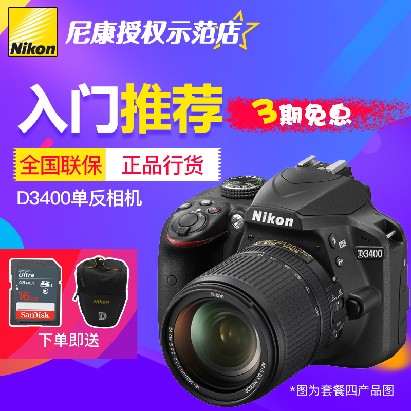 Ä῵D3400µ¥·´Ïà»ú ÈëÃż¶¸ßÇåÊýÂë18-55/105/140VR·À¶¶ÂÃÓÎÉãÓ°