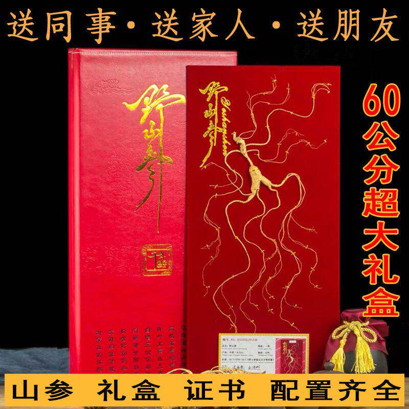东北特产长白山人参移山参野山参林下山参礼盒装送礼自用泡