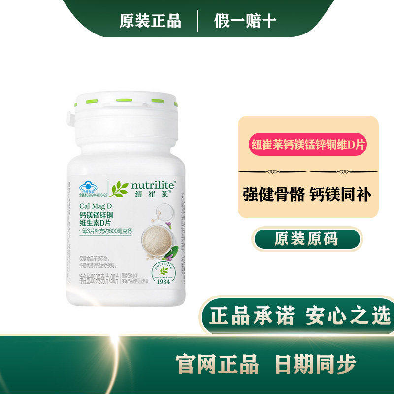 安利钙镁片纽崔莱钙镁锰锌铜维D片 成人钙中老年钙片补钙强健骨骼