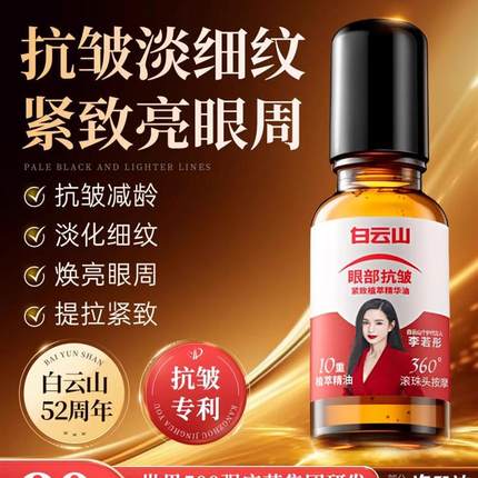 白云山眼部抗皱精华油滋润紧致抗衰老提拉眼霜淡化细纹眼圈黑眼油