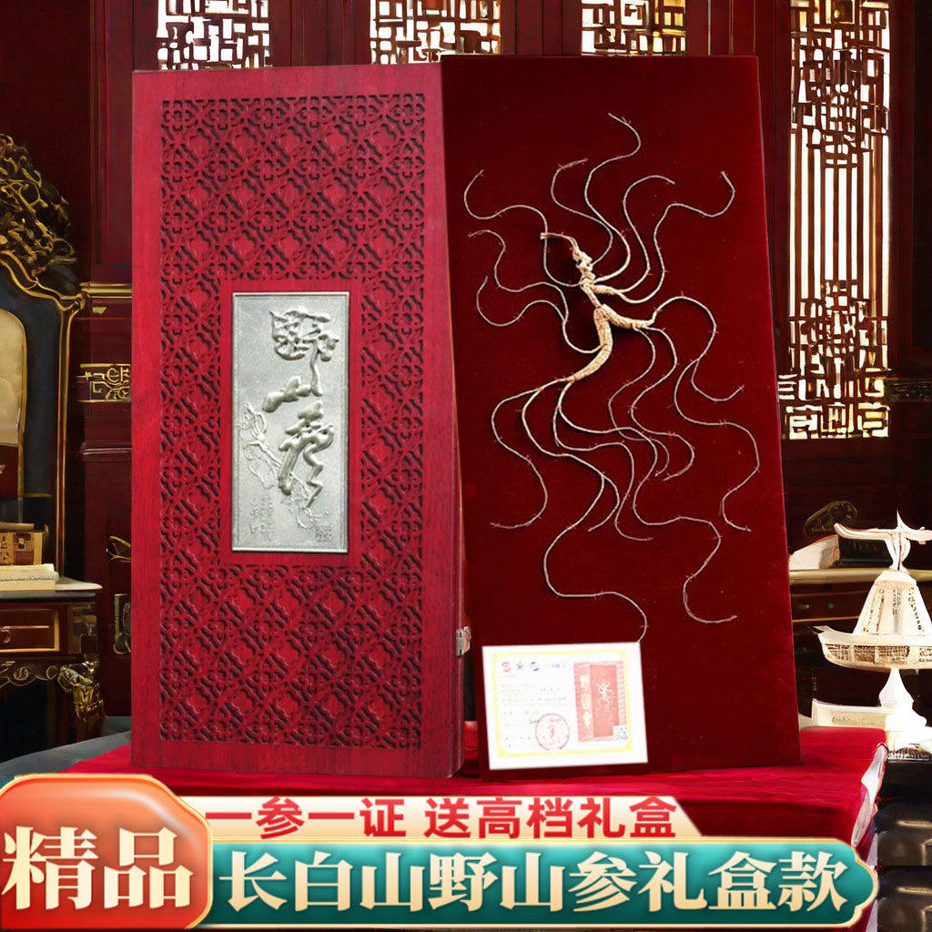 东北野山参长白山人参移山参林下参野生人参礼盒特产送人礼品