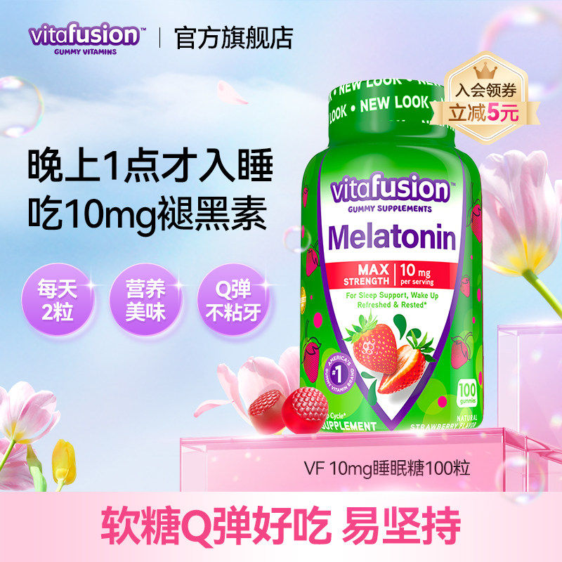vitafusion褪黑素sleepwell退黑素 vf睡眠糖安瓶软糖10mg