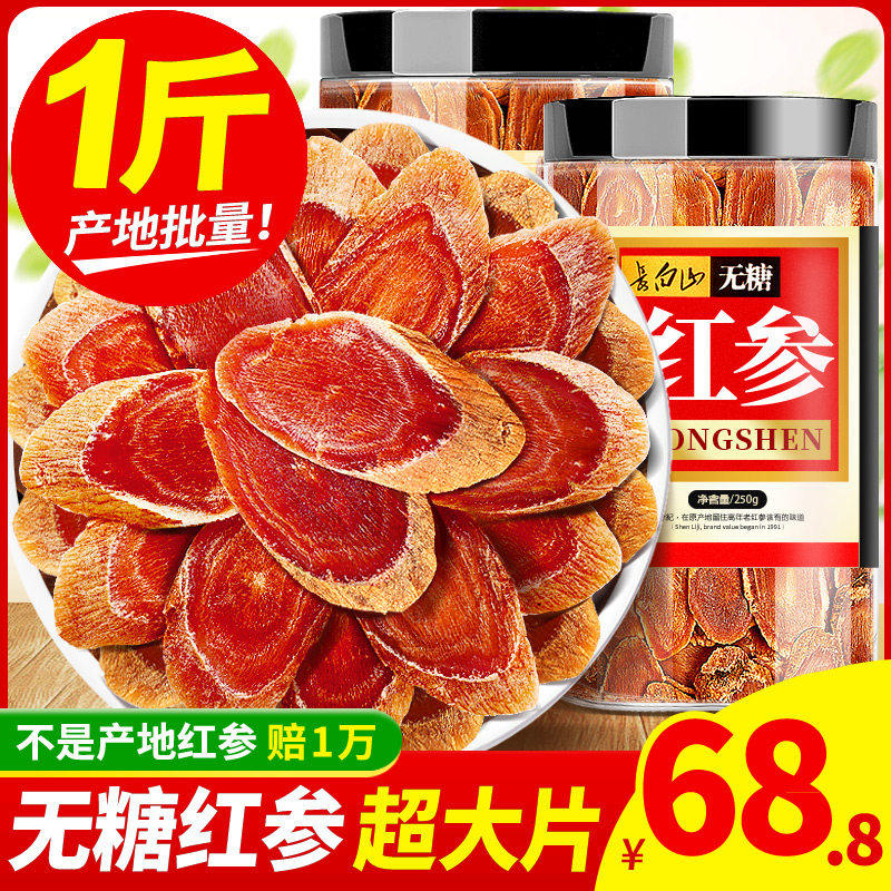 长白山无糖红参500g大片红参切片高丽参人参红参片新鲜正宗红参片
