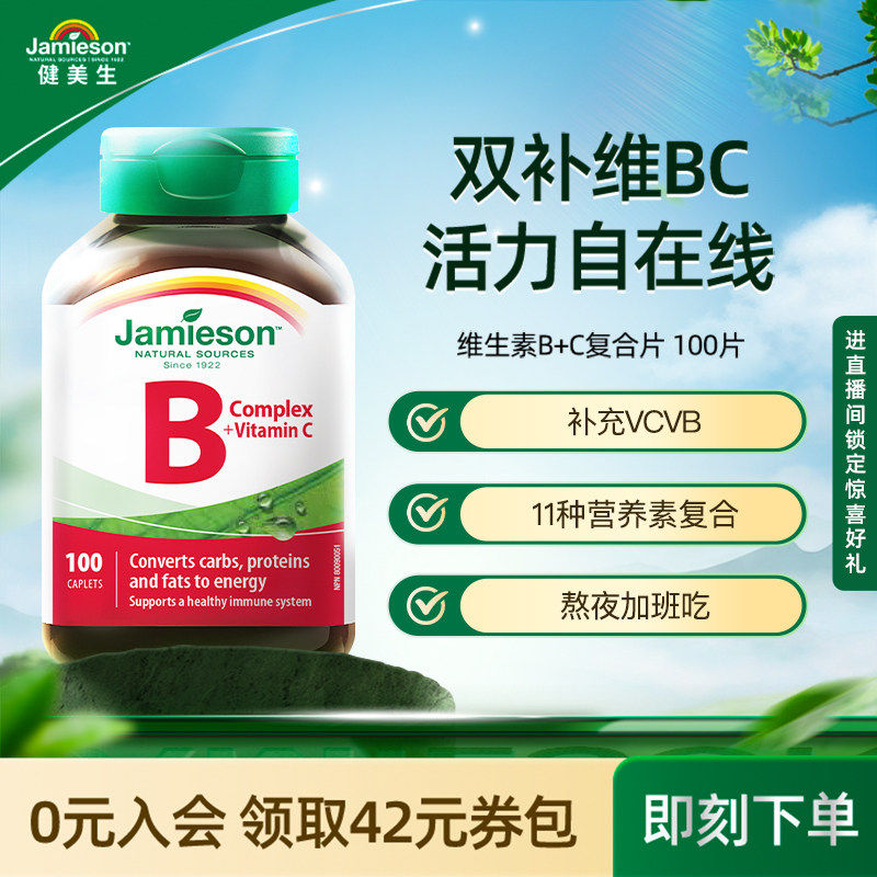 jamieson健美生复合维生素b+c维b族b2/b12/b1b3b6b7多种b族bc片vb