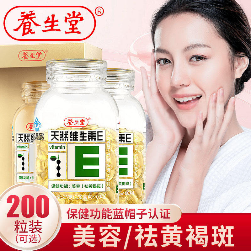 200粒养生堂天然维生素e软胶囊ve护肤品c成人官网正品官方店