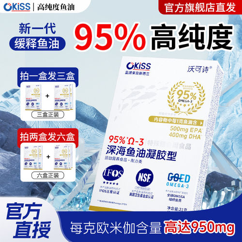 Okiss深海鱼油95%高纯度沃可诗鱼油软胶囊Omega3官方店正品