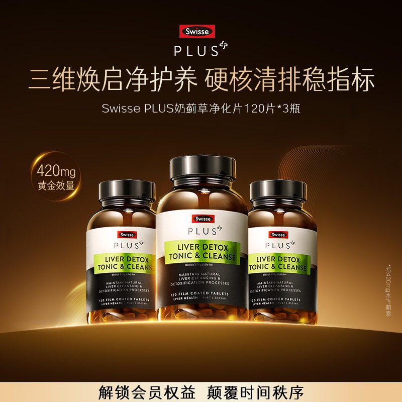 Swisse斯维诗PLUS奶蓟草净化片男士官方正品养旰高浓度女性水飞蓟