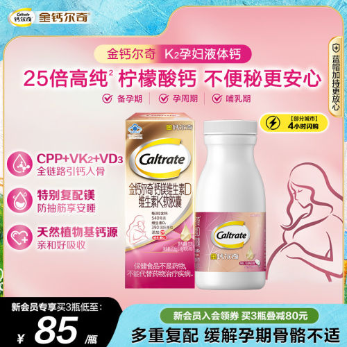 金钙尔奇孕妇液体钙蓝帽子柠檬酸钙维生素d3k2女性孕期哺乳全周期