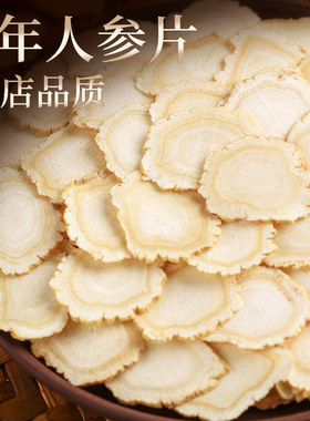 长白山八年参片与特级生晒白参片 泡水食用的500克人参切片
