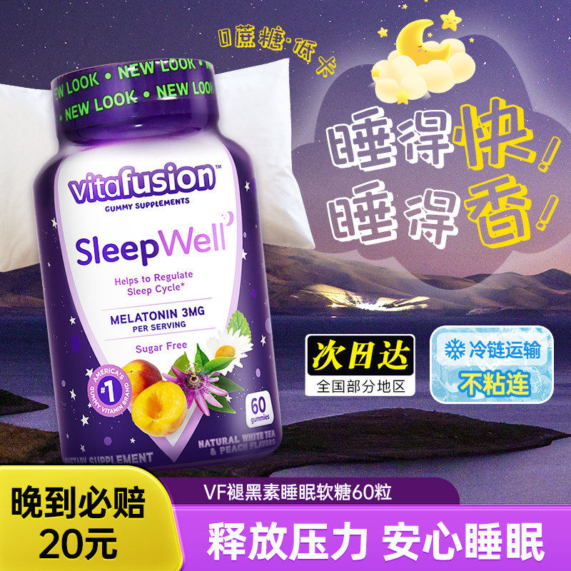 美国vitafusion褪黑素睡眠软糖sleepwell进口vf退黑色素片退褐素