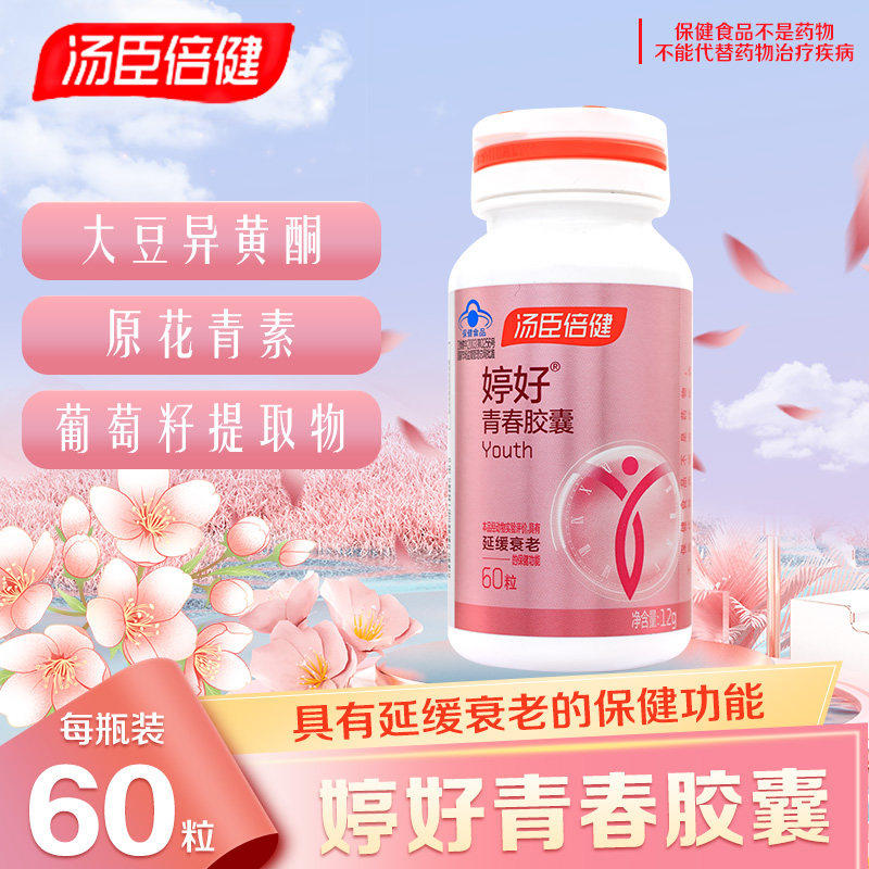 汤臣倍健婷好青春胶囊成年女性大豆异黄酮药房正品保健品
