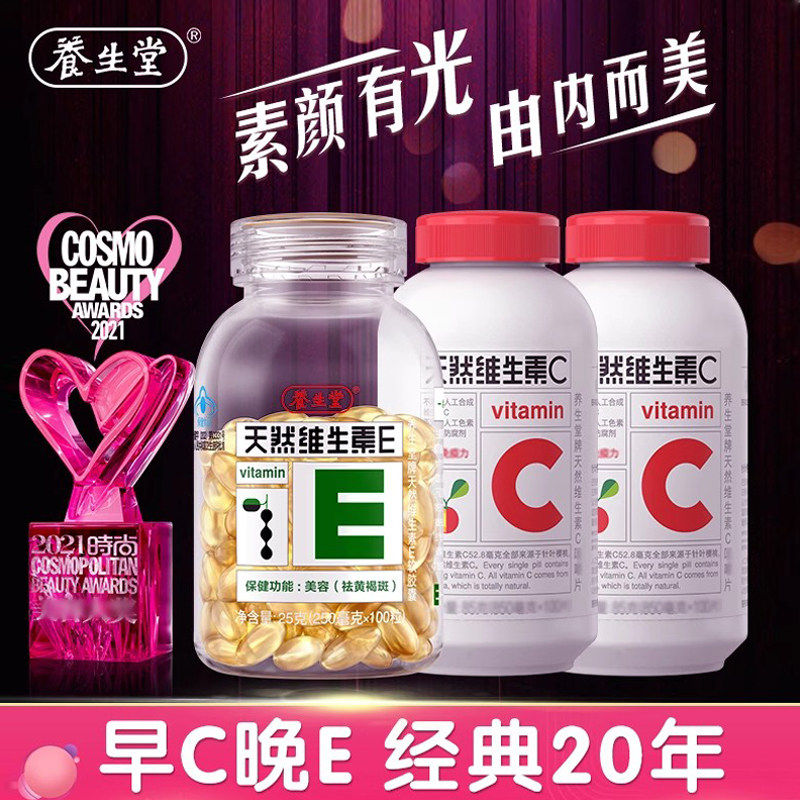 【VE+VC 经典搭配】养生堂天然维生素E软胶囊VE维生素C官方正品VC