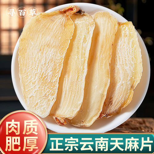 寻百草天麻中药材新货正品500g云南天麻片天麻三七杜仲叶干货煲汤