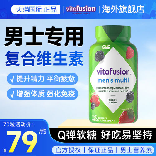 vitafusion男士复合维生素软糖片提高代谢力抵抗力多维保健品