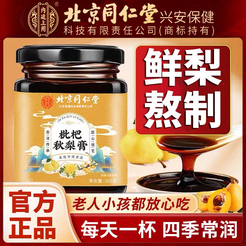 北京同仁堂内廷上用枇杷秋梨膏可搭润肺止咳琵琶正宗秋梨膏添加