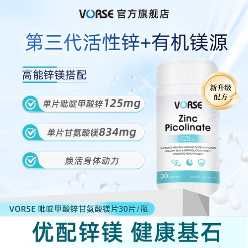 VORSE进阶版锌镁片30片/瓶吡啶甲酸锌甘氨酸镁提升自护力放松身