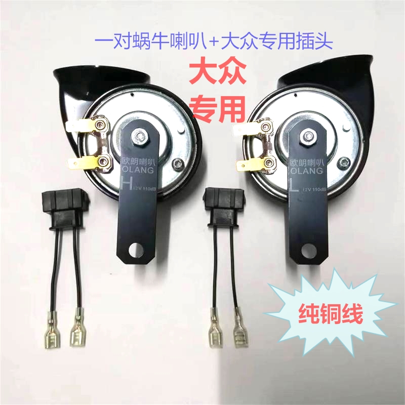 大众桑塔纳帕萨特/朗逸/宝莱/捷达12V汽车蜗牛喇叭超响高低音鸣笛